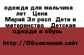 одежда для мальчика 5-7 лет › Цена ­ 1 400 - Марий Эл респ. Дети и материнство » Детская одежда и обувь   